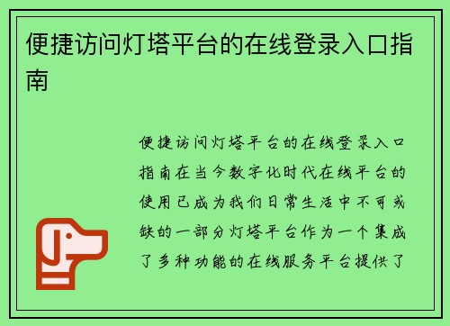 便捷访问灯塔平台的在线登录入口指南