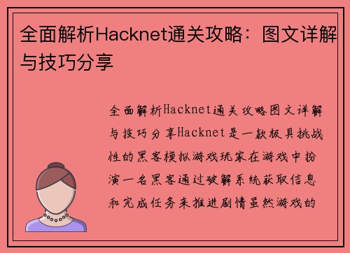 全面解析Hacknet通关攻略：图文详解与技巧分享